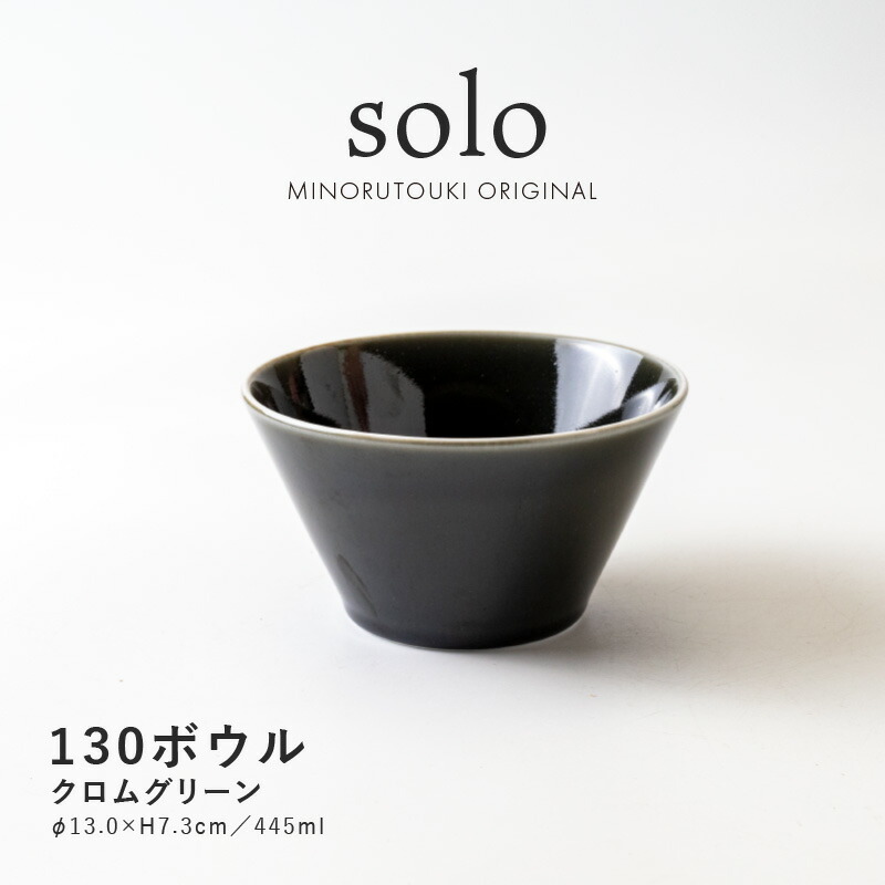 さとえページ【新品】22-23 SOLOソロ 150 楽天市場】みのる陶器【solo(ソロ)】130ボウル（Φ13.0×H7.3cm）エクル
