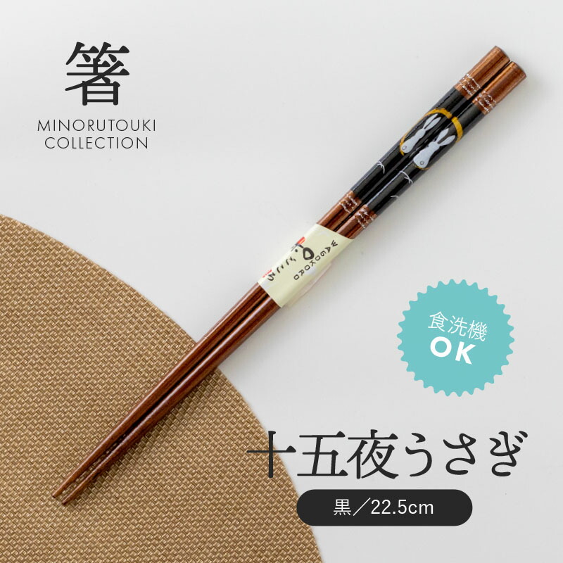 楽天市場】みのる陶器【箸】アンティーク(22.5cm)黒 : みのる陶器