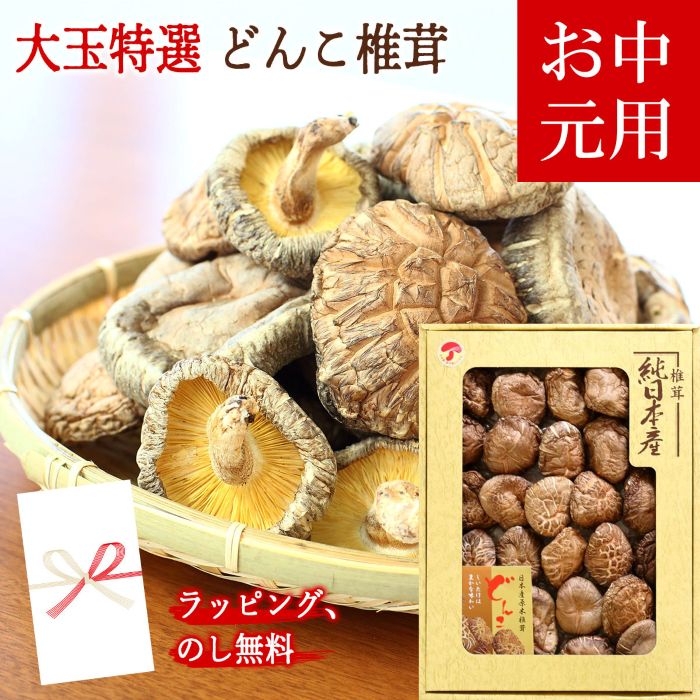 原木栽培　乾燥椎茸　どんこセット 数量限定】 原木 栽培 干し 椎茸 どんこ セット 約460g【小春