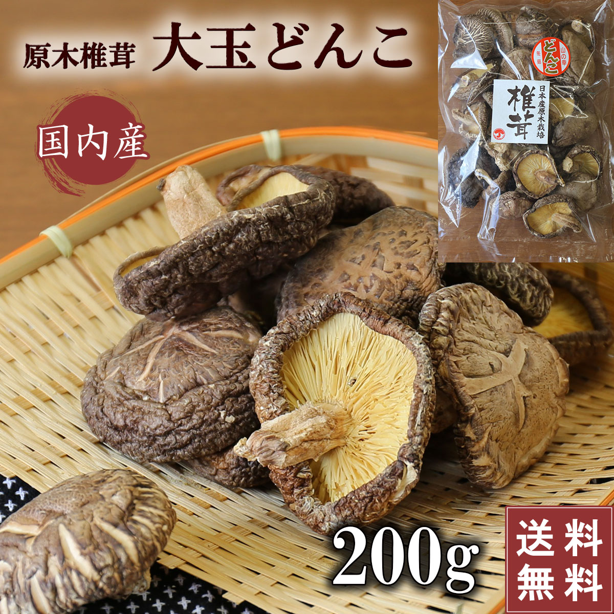 原木椎茸 大玉どんこ 国産 干し椎茸 大玉 どんこ 200g 原木 原木栽培 乾燥椎茸 干ししいたけ椎茸 どんこ椎茸 シイタケ 乾燥シイタケ 岐阜 美濃椎茸 日本産 dry shiitake 九州 大分 愛媛 熊本 宮崎 岩手 栃木 新潟 健康 出汁 ビタミンD