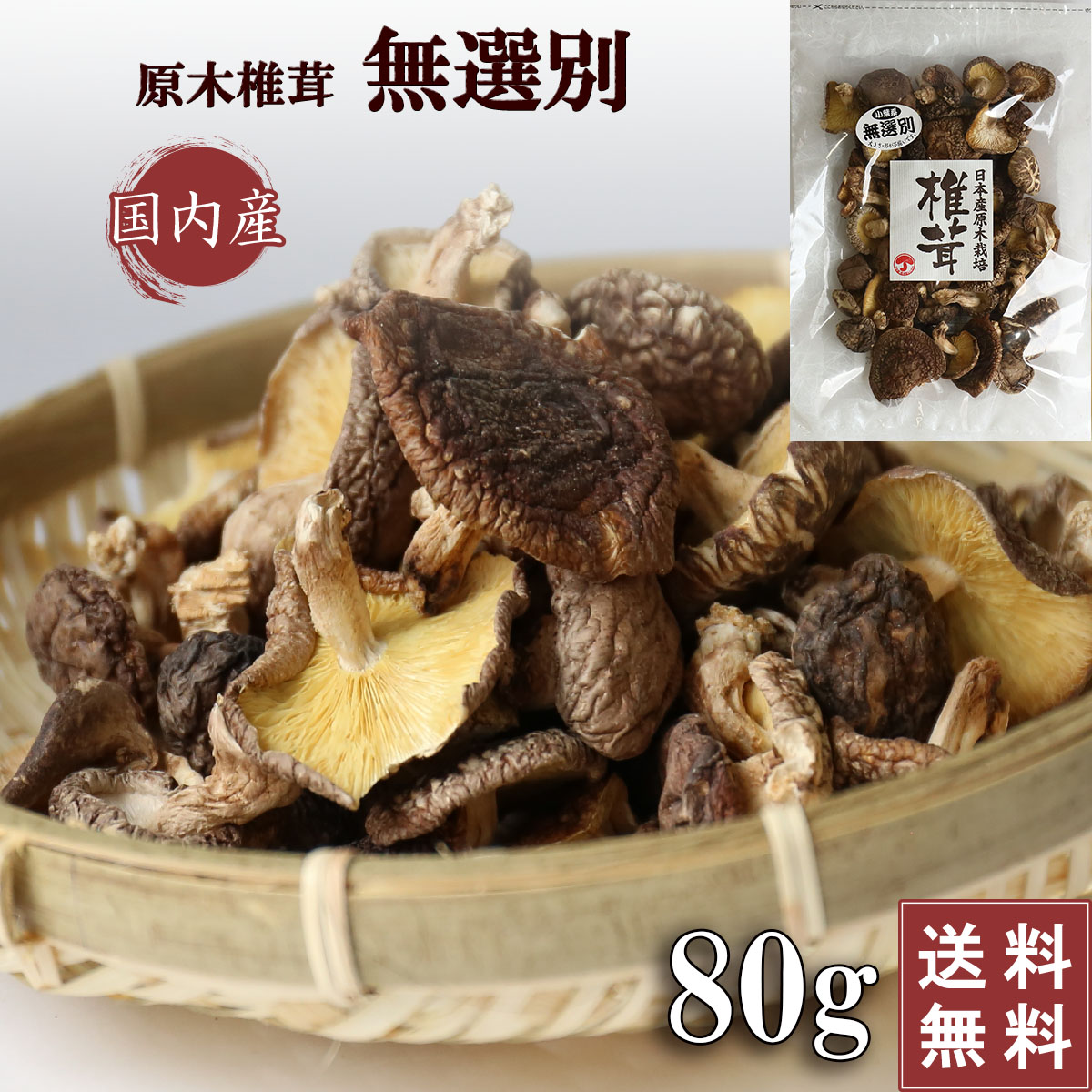 楽天市場】【訳あり】国産 干し椎茸 無選別 100g 小葉 原木 原木栽培