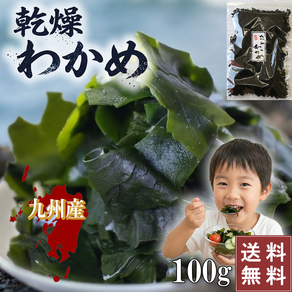 【楽天市場】【国産】 九州産 わかめ 100g 乾燥わかめ カットわかめ ワカメ 送料無料 チャック付 肉厚 無添加 味噌汁 サラダスープ ...