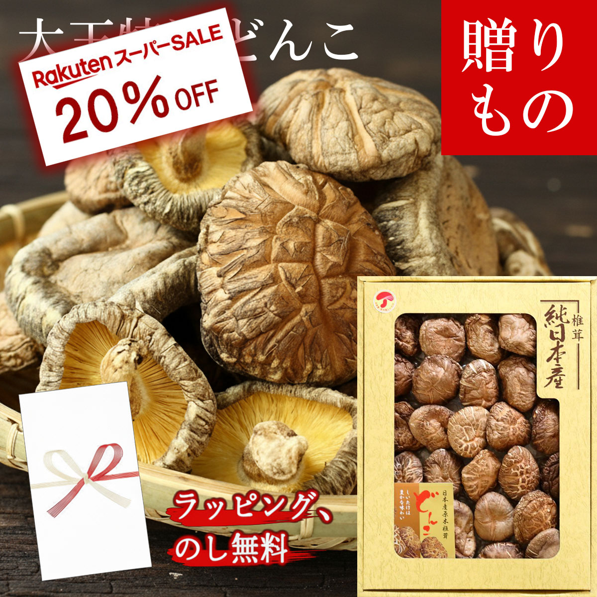 楽天市場】産地直送！大分県産原木乾しいたけギフト 『上どんこ 135g