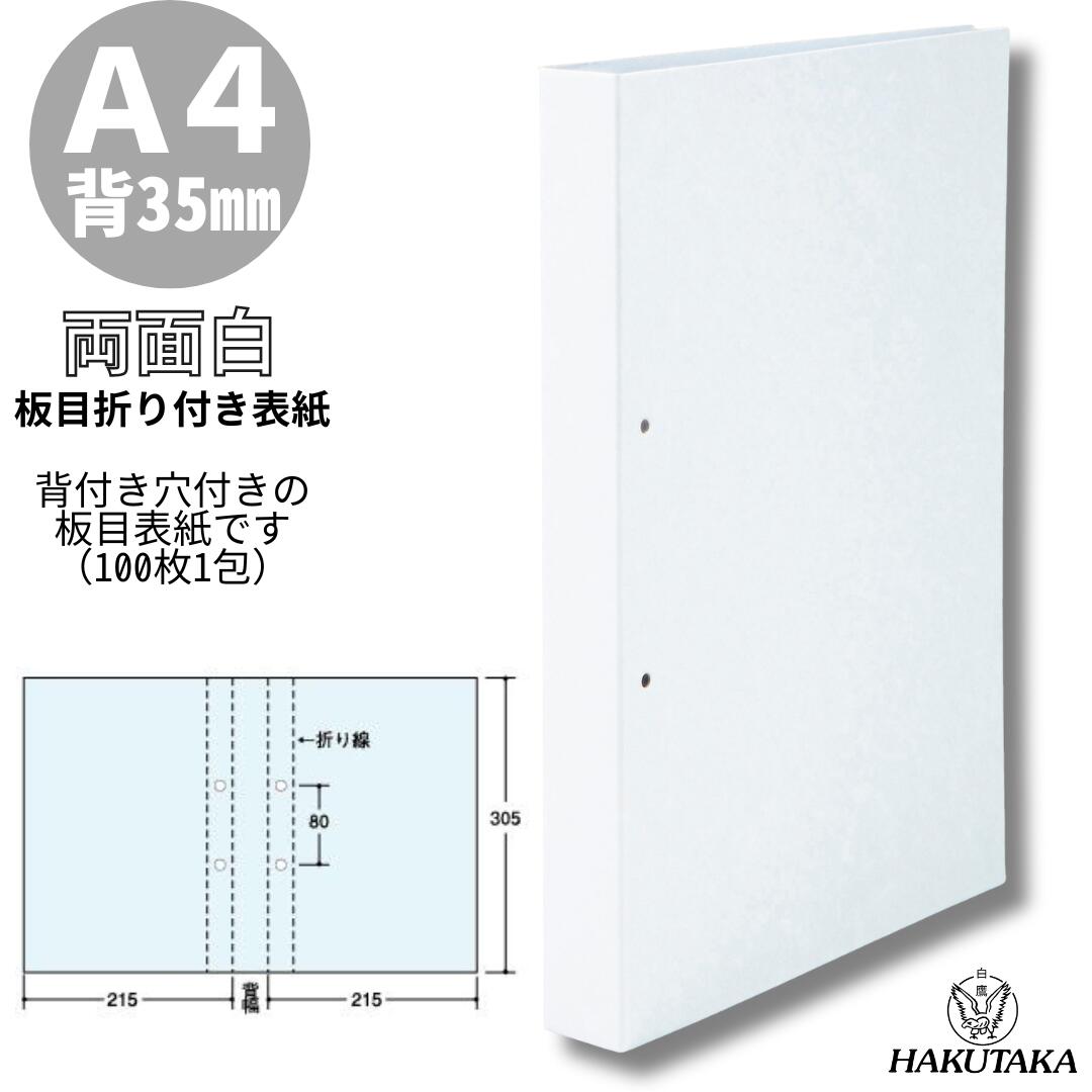 【 A4 35cm 】 板目折り付き表紙 A-35 100枚入り 4743