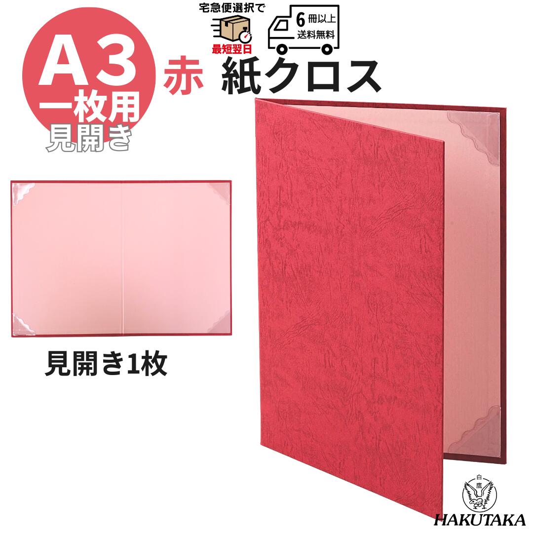 送料無料 【 紙クロス A3用 】 賞状入れ 賞状ファイル 賞状ケース 賞状 収納 保管 ファイル ホルダー 証書ファイル レザック 赤 A4判 A3 用 8241-02