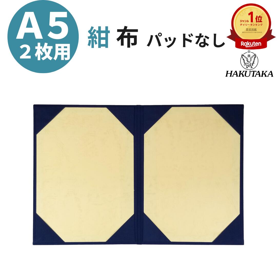 【 布 A5 2枚 用 】 証書ファイル 賞状入れ 賞状ファイル 布 紺 A5判 A5 2枚用 パッドなし 9312-08|株式会社美濃商会