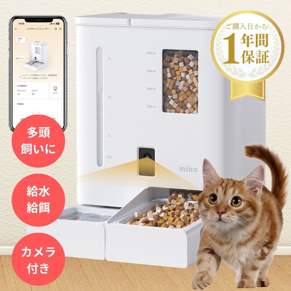 mino 一体型スマート自動給餌給水器 自動給餌器 自動給水器 5L 大容量 犬 猫 2WAY給電 自動餌やり機 自動給餌機 自動給水機 水飲み スマホ カメラ付き 首振り 多頭飼い イヌ ネコ うさぎ ウサギ 設定簡単 小動物 おすすめ 1年保証 ペット用 ステンレスボウル 留守番 c-p|mino store