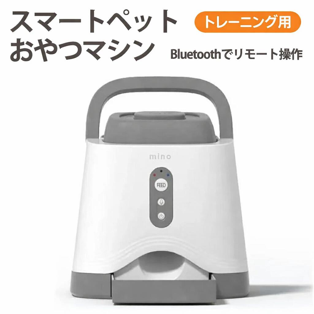 スマートペットおやつマシン 【Bluetooth接続】 犬 猫 おやつ マシーン 自動給餌器 餌やり器 餌やり機 留守番 遠隔 お留守番 トレーニング しつけ ごほうび イヌ ネコ 音声録音 1年保証 軽量 コンパクト c-p｜mino store