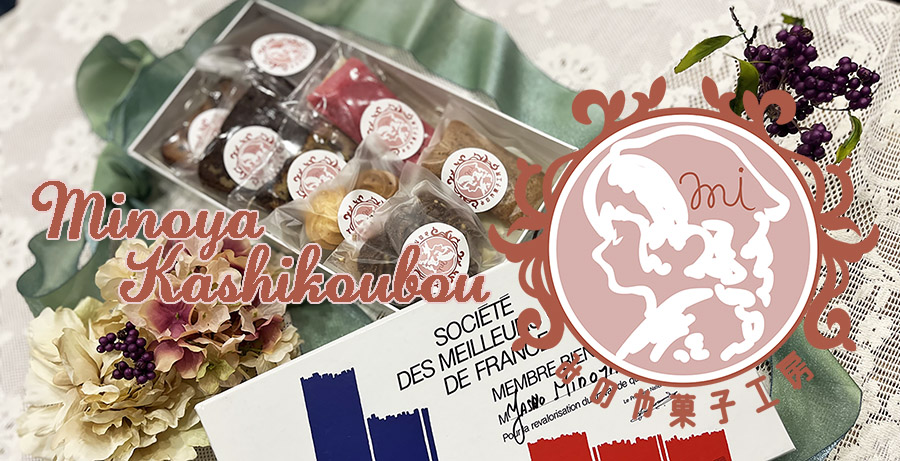 みのや菓子工房：フランスと日本の伝統を掛け合わせた、革新的で最先端なお菓子を作ります。