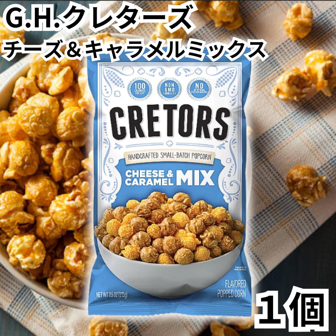 楽天市場】クレターズ チーズ＆キャラメルミックス ポップコーン 213g