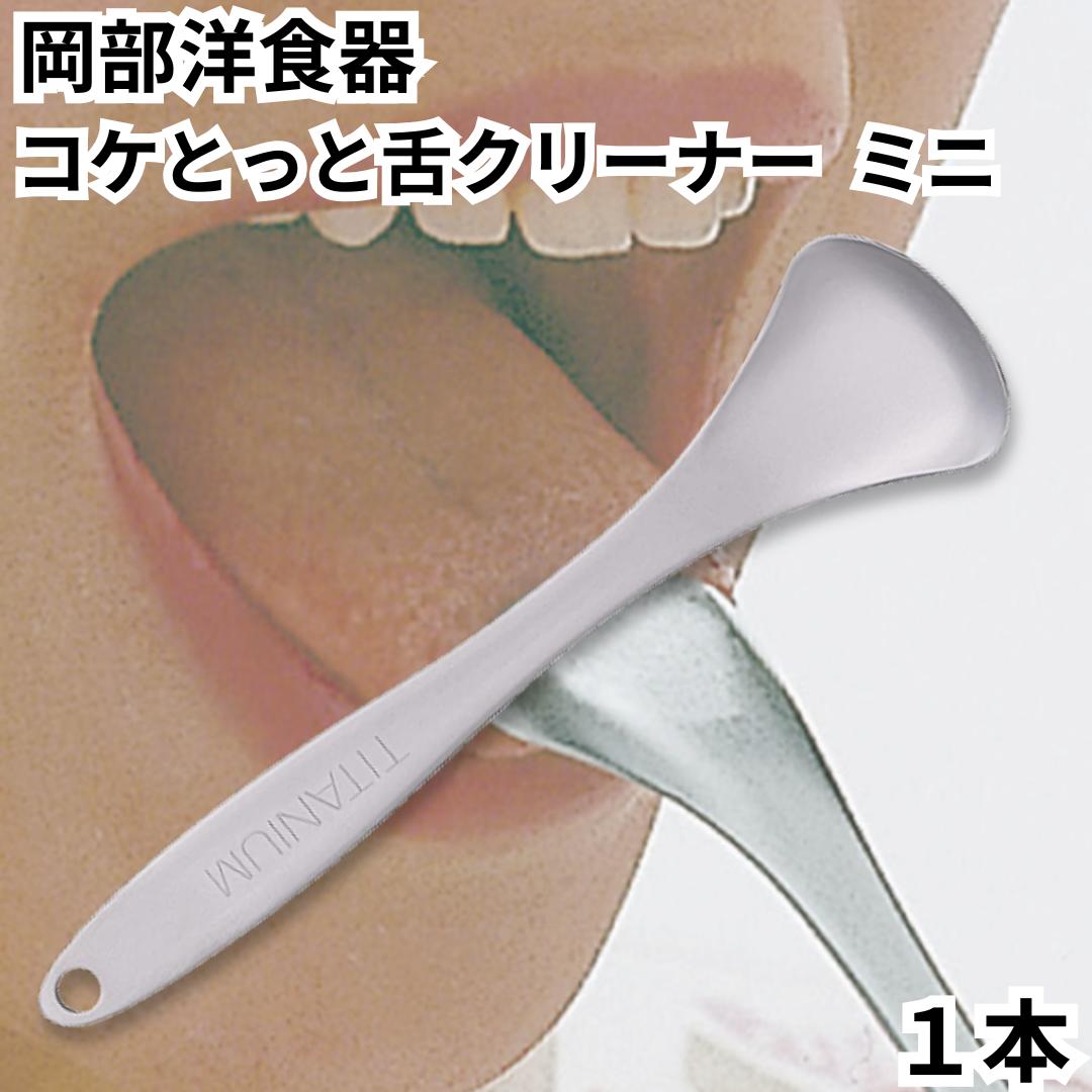 【楽天市場】舌クリーナー 舌磨き 舌ブラシ コケとっと ミニ mini 1本 KT-02 岡部洋食器 口臭ケア 舌苔 純チタン製 日本製 ...