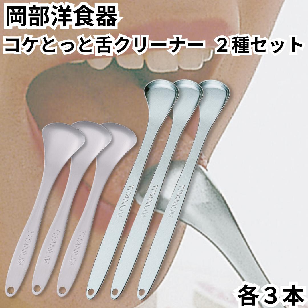 舌洗浄剤 舌磨き 舌毛はらい コケとっと ミニ mini 大小2種仕掛ける 各3本 KT-01 KT-02 岡部洋食器 口臭世話をする 舌苔 純チタン製 日本製 口世話をする お口口さかしい 口臭止めること 舌苔取っぱらう 貨物輸送無料