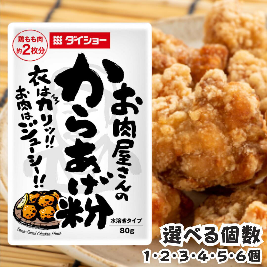 楽天市場】お肉屋さんのからあげ粉 80g×2袋 調味料 ダイショー