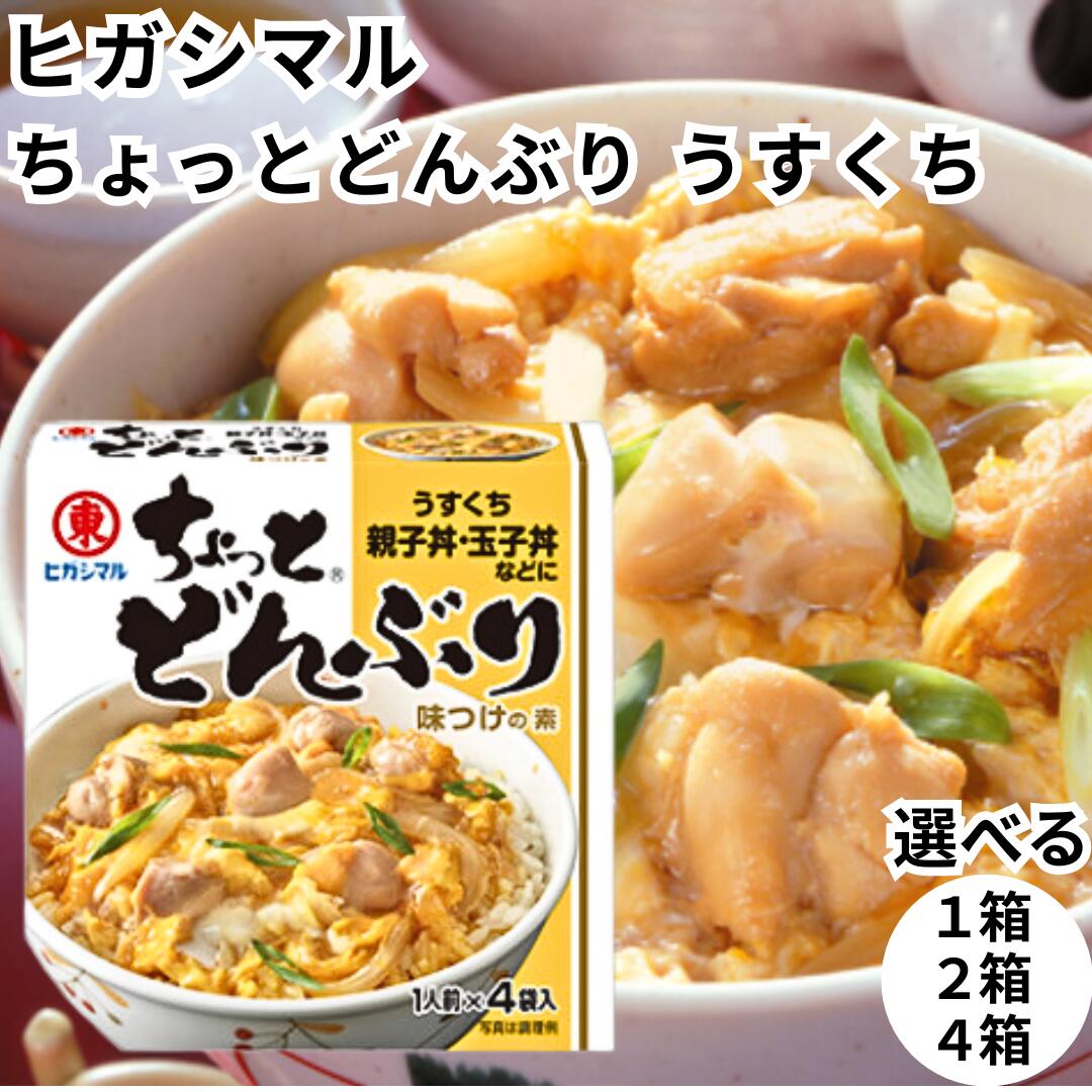 楽天市場】ヒガシマル ちょっとどんぶり 親子丼のタレ 1箱 親子丼の素