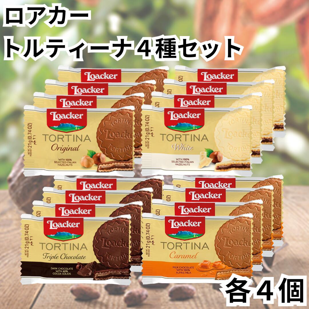 楽天市場】ローカー ロアカー loacker トルティーナ ウエハース 1P 全4