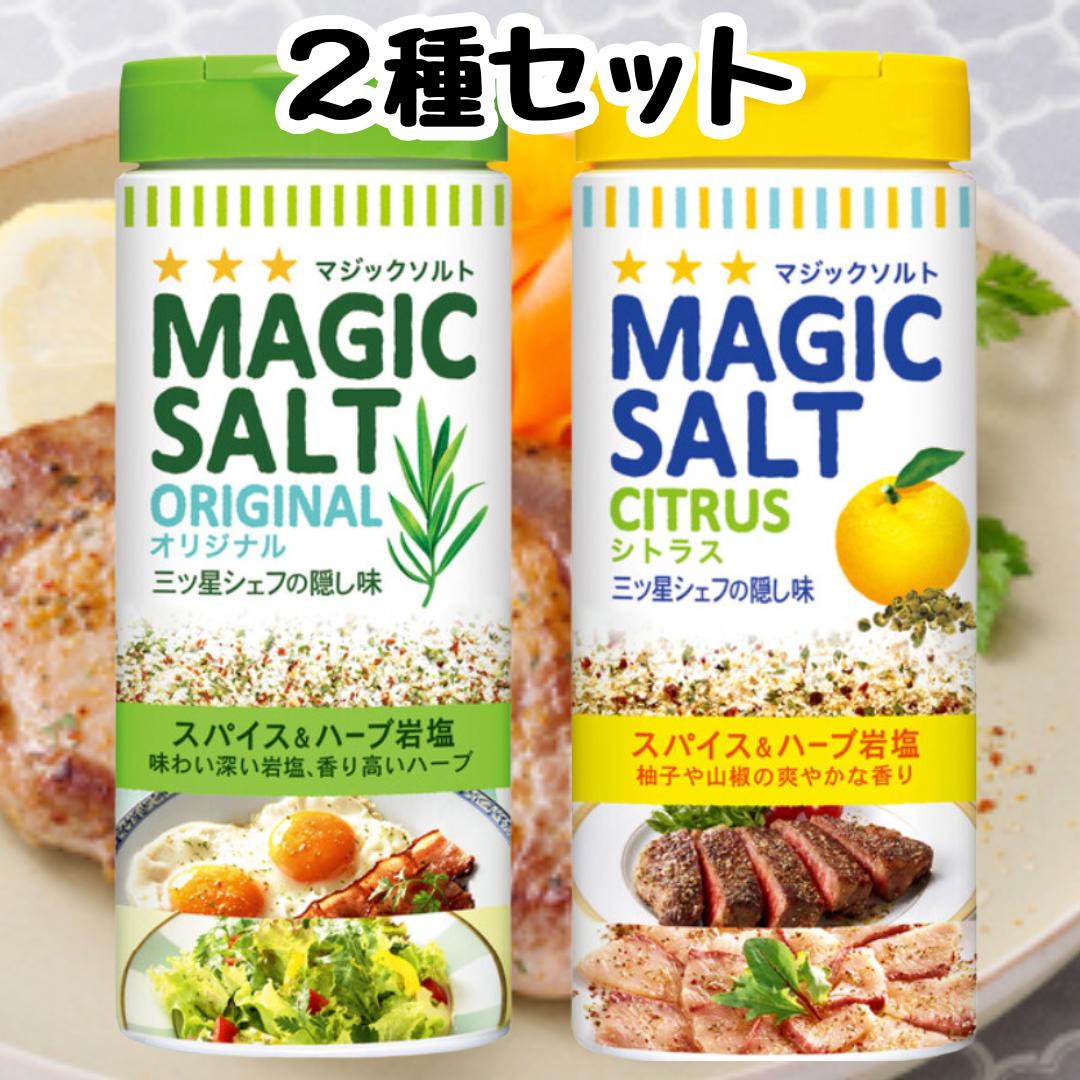 エスビー マジックソルト オリジナル シトラス お試し2種セット S&B スパイス 塩 コショウ シーズニング 岩塩 ソルト 塩コショウ ゆず 柚子 山椒 送料無料画像
