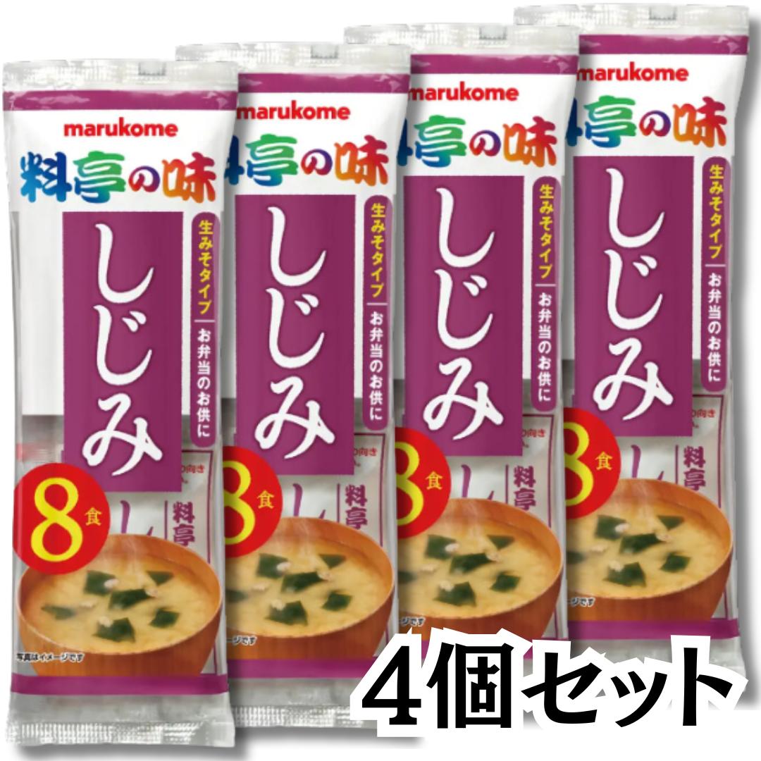 【楽天市場】マルコメ 生みそ汁 料亭の味 即席 味噌汁 インスタント しじみ 8食入り 4個セット 合計32食分 みそ 味噌 みそ汁 貝 送料 ...