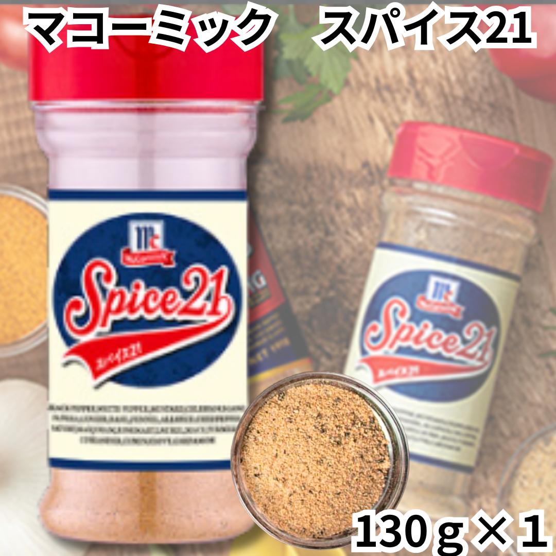 スパイス21