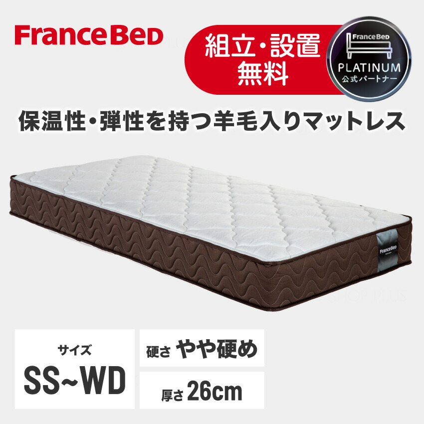 【5,000円OFFクーポン】フランスベッド 公式パートナー マットレス MW-200α MW-200 ハード かため セミシングル シングル セミダブル ダブル ワイドダブル 厚さ26cm 高密度連続スプリング 羊毛 正規品 日本製