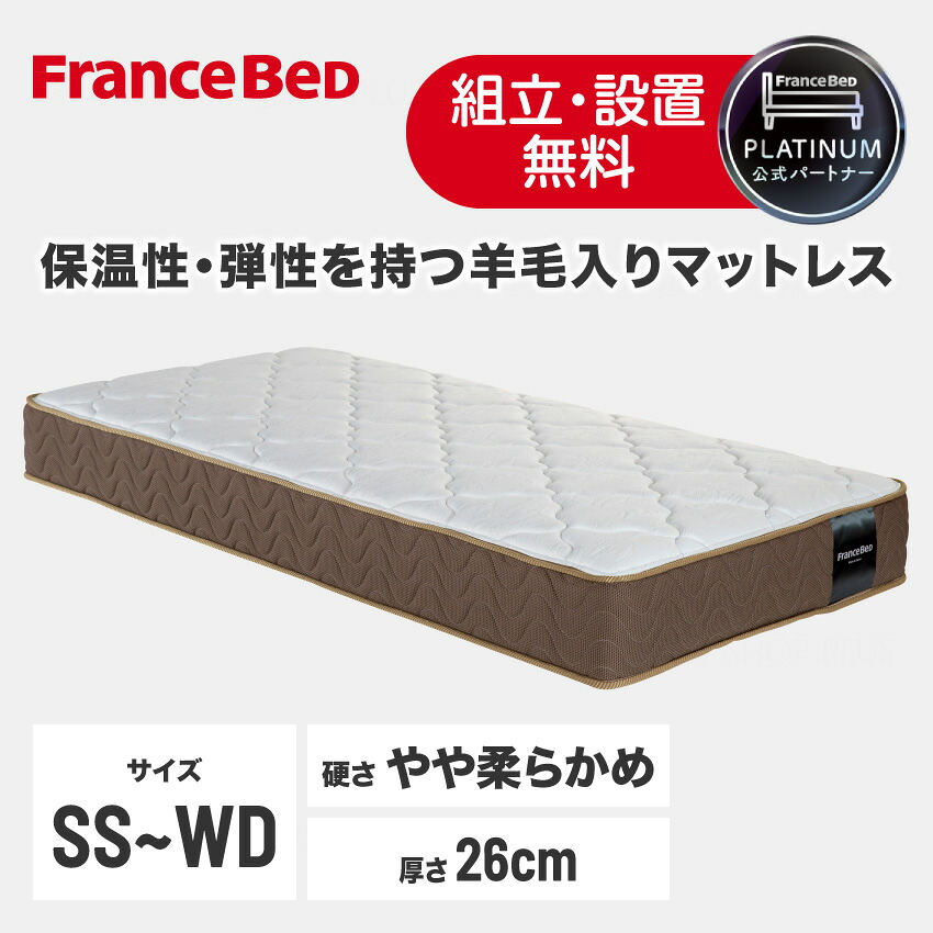 フランスベッド 堅苦しさ共同作業者 マットレス MW-200α MW-200 ミディアムソフト やわらかめ 虚蝉シングル シングル 虚蝉ダブル ダブル 広々としたダブル 厚さ26糎 密集して年代順の連続発条 絨毛 置き目品 日本製