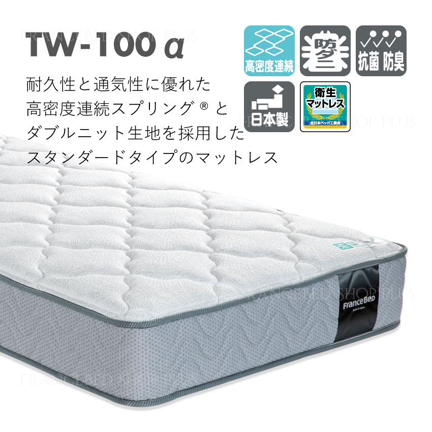 フランスベッド マットレス TW-100α ダブル 送料無料 厚さ24cm TW100 TW-100 やわらかめ 高密度連続スプリング 日本製  TW100α