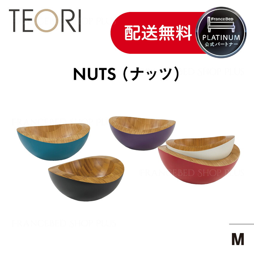 フランスベッド 堅苦しさ共同作業者 TEORI テオリ NUTS 木ノ実 どんぶり鉢 竹製 勝手もと 雑貨 室内装飾 小入れもの 和風 白 黒 赤 青 紫 M大きさ