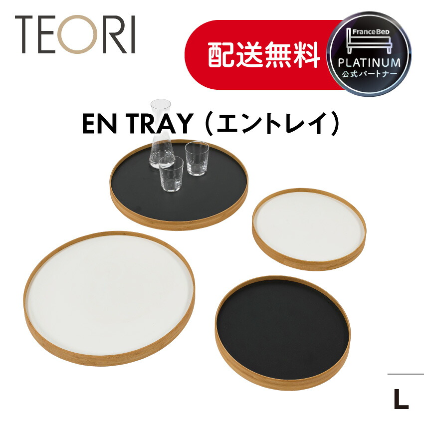 【7/19～ポイント10倍】フランスベッド 公式パートナー TEORI テオリ EN TRAY エントレイ 竹製 キッチン 雑貨 インテリア お盆 Lサイズ リバーシブル 白 黒｜フランスベッドショッププラス