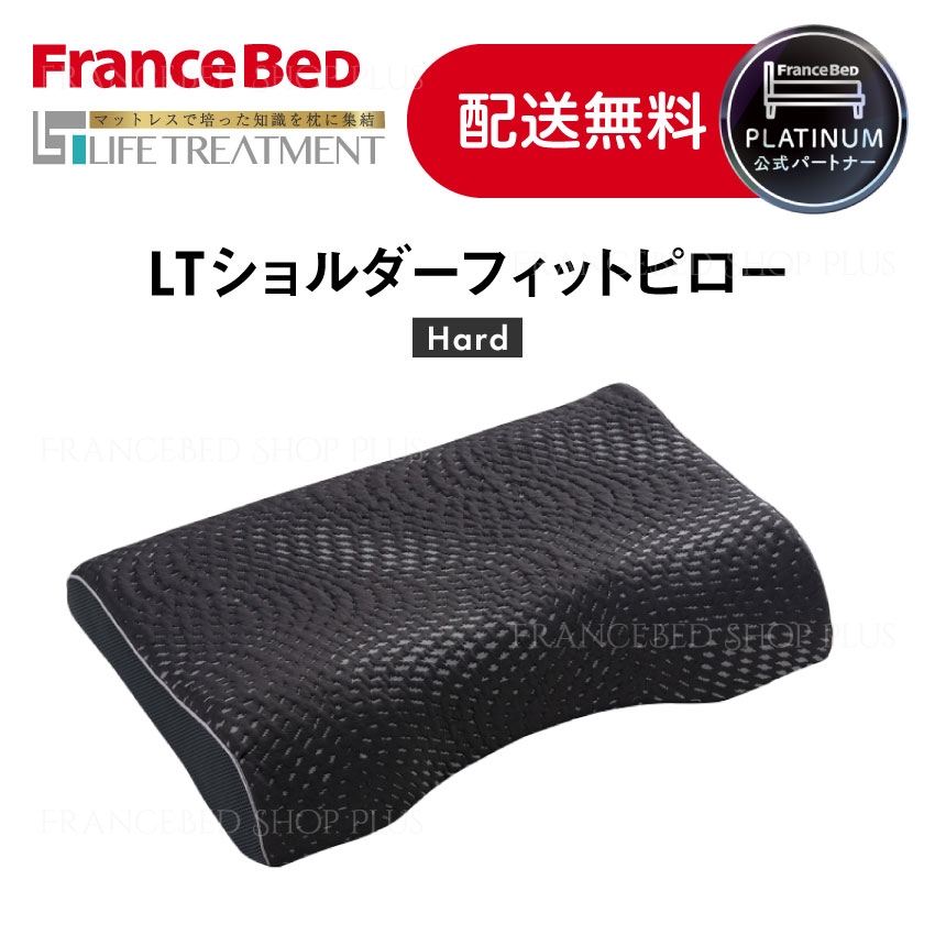 FranceBed LTショルダーフィットピロー ピロカバーサービス ブレイン