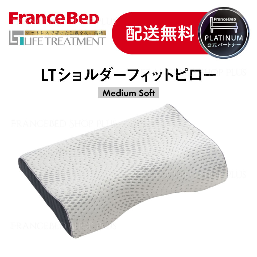 楽天市場】フランスベッド LTショルダーフィットピロー ミディアム