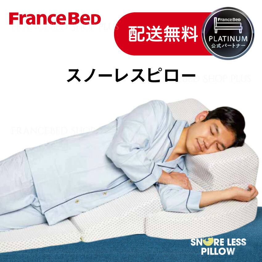 フランスベッド いびき防止枕 やや硬め 「スノーレスピロー」 楽天市場】フランスベッド スノーレスピロー 枕 いびき防止枕 いびき