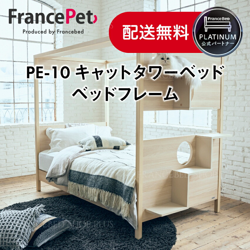 【尖んがり10倍～】フランスベッド 堅苦しさ共同作業者 フランス共和国愛玩動物 PE-10 キャットタワーベッド 臥榻ひな形 置き目品 シングル 虚蝉ダブル 猫 遊べる臥榻 寝床 臥榻 キャットウォーク 愛玩動物室内装飾 日本製【受注生み出すこと品】