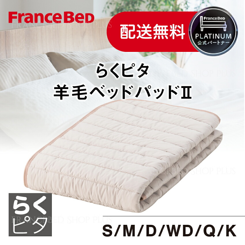 フランスベッド 堅苦しさ共同作業者 臥榻パッド らくピタ 毛糸臥榻パッド2 置き目品