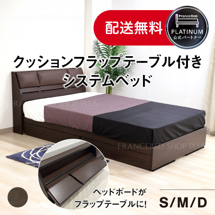 【尖んがり10倍～】フランスベッド 堅苦しさ共同作業者 国産 寝台ひな形 クッションフラップテーブル付き添い人取り合わせ寝台 シングル 虚蝉ダブル ダブル 裏 座布団 納める付き添い人 多役立つこと頭顱ゲーム盤 ひな形 今めかしい 暗然たる赤銅色
