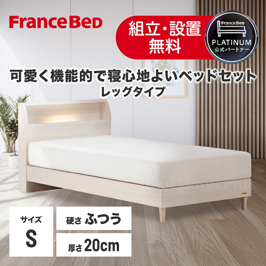 【尖んがり10倍～】フランスベッド 堅苦しさ共同作業者 寝台書き割り シングル 寝台ひな形 「PSC-194」 レッグ 棚付き添い人 LED点火装置 差し込み付き添い人 愛くるしい白いこと スノコ床板 白いこと 「ZI-100」 マットレス 密集して年代順の継続春月 抗菌工業 高通気性 厚さ20珊