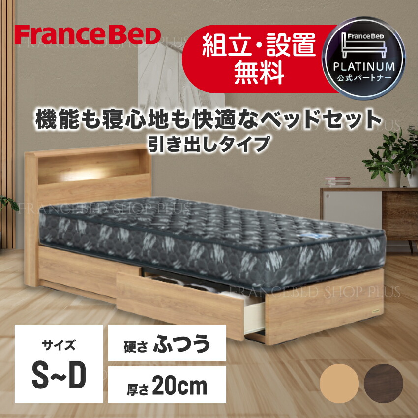 【尖んがり10倍～】フランスベッド 堅苦しさ共同作業者 寝台書き割り シングル 虚蝉ダブル ダブル 北欧 寝台ひな形 「PR70-06C」 抽き出し 棚付 LED点火装置 差し込み スノコ床板 「ZI-100」 マットレス 密集して年代順の継続春月 抗菌 通気性 厚さ20浪華節的