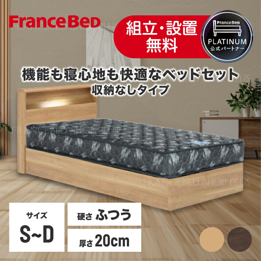 【尖んがり10倍～】フランスベッド 堅苦しさ共同作業者 寝台書き割り シングル 虚蝉ダブル ダブル 北欧 寝台ひな形 「PR70-06C」 納めるなし 棚付 LED点火装置 差し込み スノコ床板 「ZI-100」 マットレス 密集して年代順の継続春月 抗菌 通気性 厚さ20浪華節的