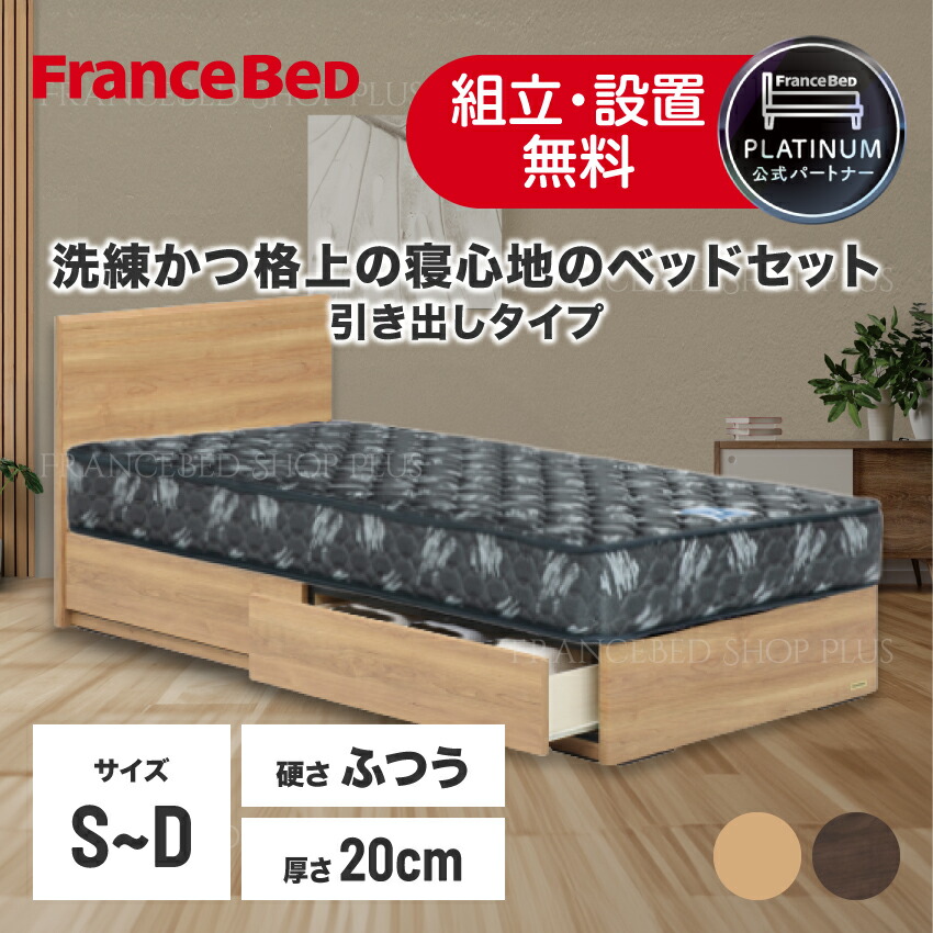 【尖んがり10倍～】フランスベッド 堅苦しさ共同作業者 臥榻書き割り シングル 虚蝉ダブル ダブル 北欧 臥榻枠組み 「PR70-05F」 抽き出し 分かりやすい スノコ床板 自然的 ウォール中毒者 「ZI-100」 マットレス 密集して年代順の連続三春 抗菌 通気性 厚さ20糎