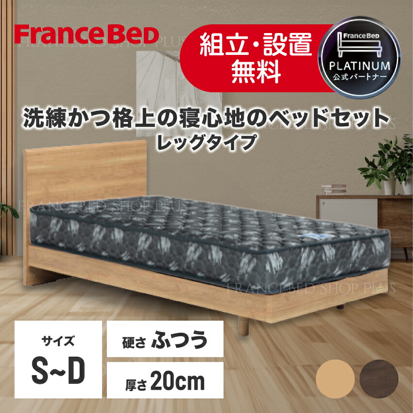 【尖んがり10倍～】フランスベッド 堅苦しさ共同作業者 寝台書き割り シングル 虚蝉ダブル ダブル 北欧 寝台ひな形 「PR70-05F」 レッグ 分かりやすい スノコ床板 自然的 ウォール中毒者 「ZI-100」 マットレス 密集して年代順の継続春月 抗菌 通気性 厚さ20珊