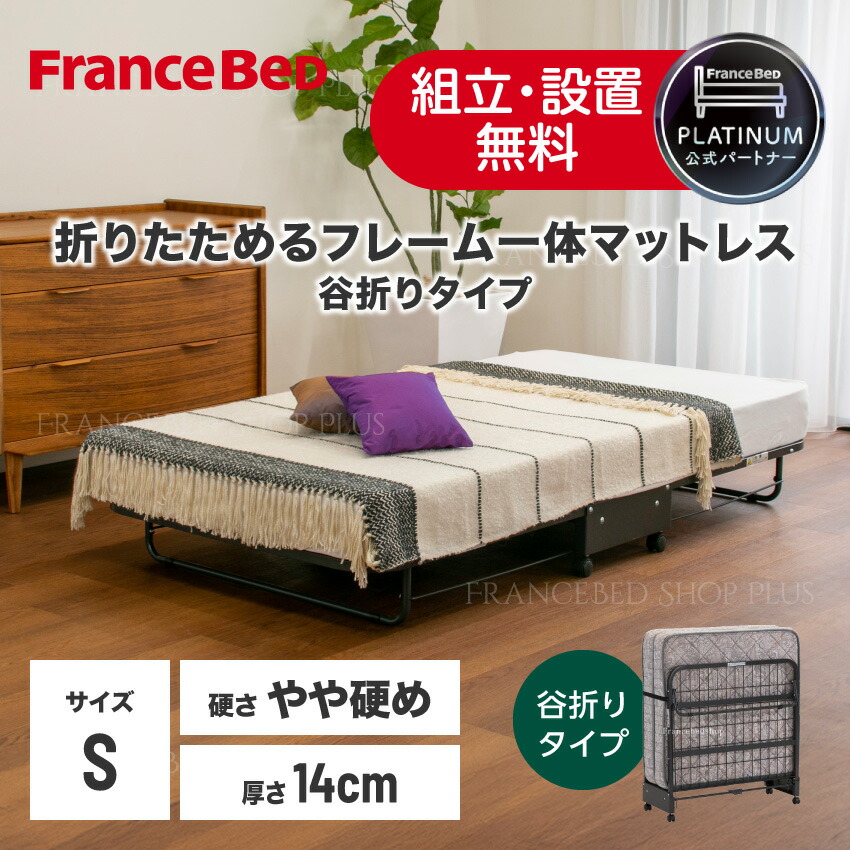 【尖んがり10倍～】フランスベッド 堅苦しさ共同作業者 折りたたみ寝台 パンテオン401 谷折り型 ひな形 やや硬め シングル 厚さ14珊 マットレス付き添い人 寝台書き割り 本格遣りくち 飾り気の無い折りたたみ寝台 キャスター付き添い人 定め事品 日本製