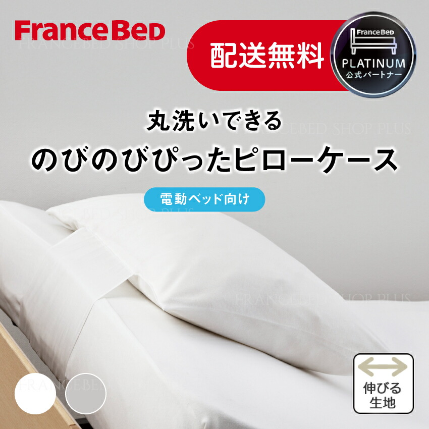楽天市場】【電動ベッド用 伸縮性】【フランスベッドから直送】【正規