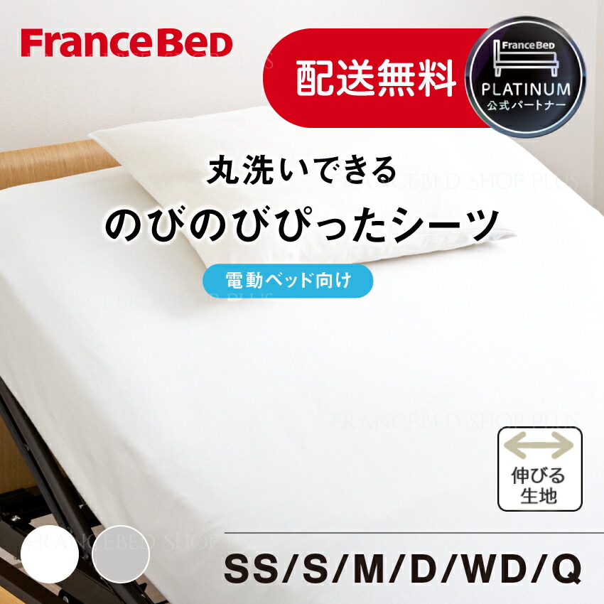 【尖んがり10倍～】フランスベッド 堅苦しさ共同作業者 マットレス取りまかなう のびのびぴった ボックス席敷き布 電動寝台用 リクライニング寝台用 敷き布 定め事品