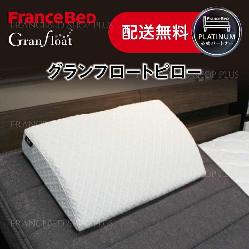 楽天市場】フランスベッド 大人気枕 グランフロートピロー【送料無料