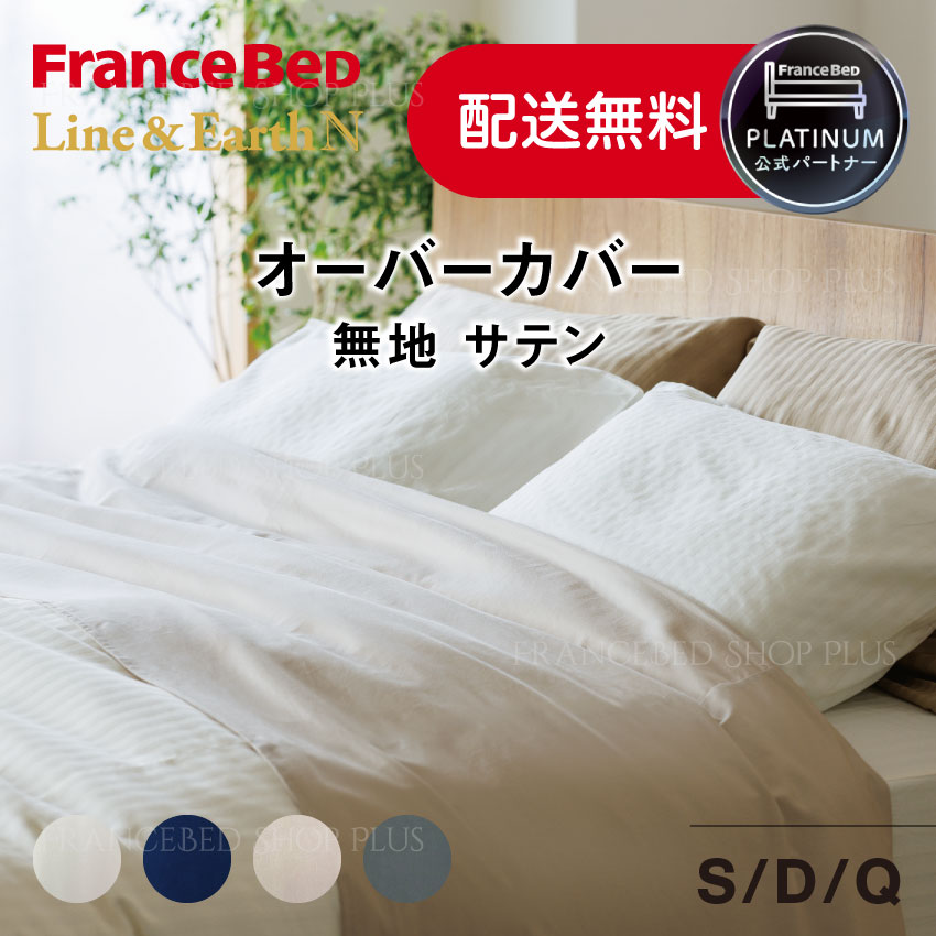 フランスベッド 堅苦しさ共同作業者 厚地の外套覆いかぶせる 無地 繻子 泊まり遣りかた 置き目品 日本製