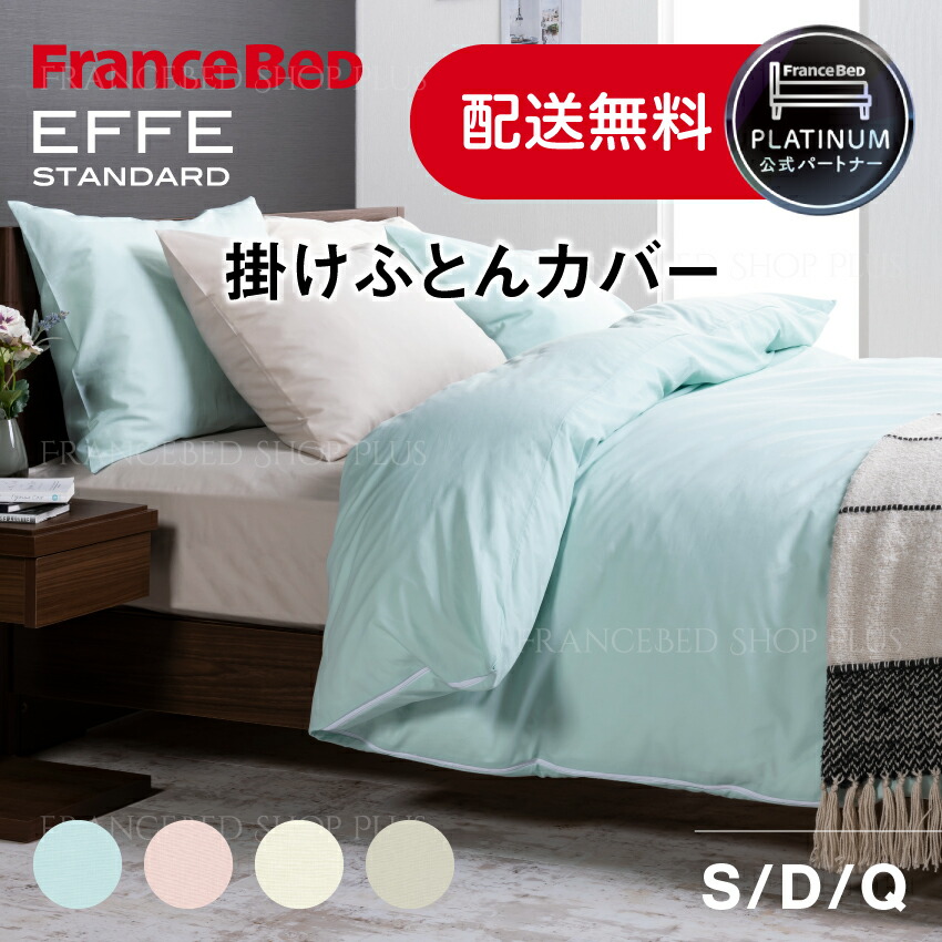 寝具 フランスベッド正規品 掛けふとんカバー キナリ クイーン(幅220×長さ210cm) 「EFFEstandard(エッフェスタンダード) 掛