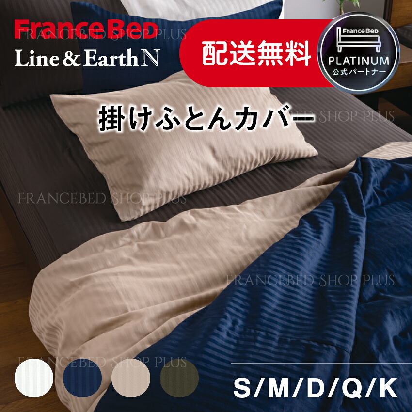【5,000円OFFクーポン】フランスベッド 公式パートナー 掛けふとんカバー ライン\u0026アースN Line\u0026Eatrh ストライプ モダン ホワイト ネイビー ベージュ チャコールグレー 抗菌 防臭 綿100% 正規品