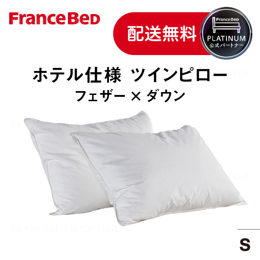 フランスベッド 堅苦しさ共同作業者 枕 ツインピロー フルシェ 2個仕かける 鳥毛 落ち込む 旅人宿操作手順 まくら ホテルライク 定まり品