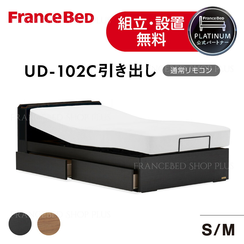 【7/19~ポイント10倍】フランスベッド 公式パートナー 薄型電動ベッドフレーム UD-102C 引き出し 通常リモコン リクライニングベッド コンセント付き 正規品|フランスベッドショッププラス