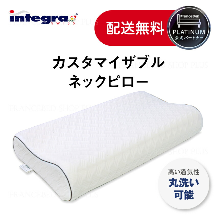 ほぼ新品FRANCEBEDフランスベッドインテグラ　カスタマイザブルネックピロー integra （インテグラ） カスタマイザブルネックピロー｜【公式通販