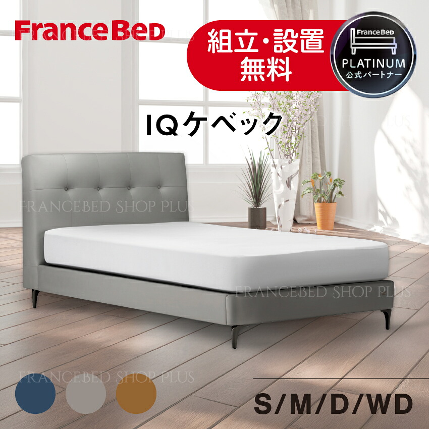 【7/19~ポイント10倍】フランスベッド 公式パートナー ベッドフレーム IQケベック IQベッド 脚タイプ レッグ フレーム シングル セミダブル ダブル ワイドダブル モダン ファブリック 高級感 ホテルライク 布張り グレー ブルー オレンジ 正規品|フランスベッドショッププラス