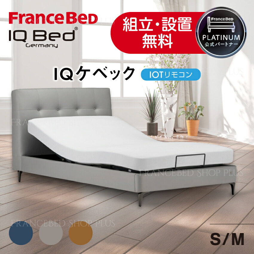 【7/19~ポイント10倍】フランスベッド 公式パートナー 電動ベッドフレーム IQケベックRX IQベッド IoTリモコン 脚タイプ レッグ モダン ファブリック 高級感 布張り グレー ブルー オレンジ 正規品|フランスベッドショッププラス